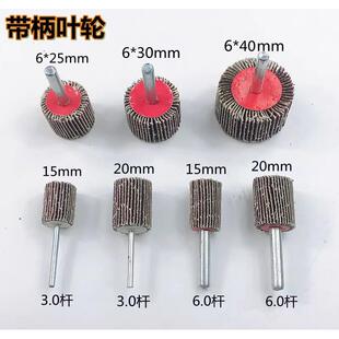 6.0杆 电磨电钻配件带柄百叶轮磨头木工金属打磨抛光砂纸轮3.0