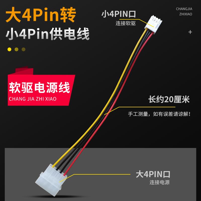 IDE转软驱电源线 D口大4Pin转小4Pin转接线 满19元包邮 小额