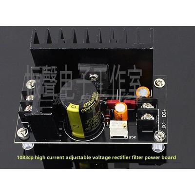成品板1083cp7a大电流可调电压整流滤波电源板