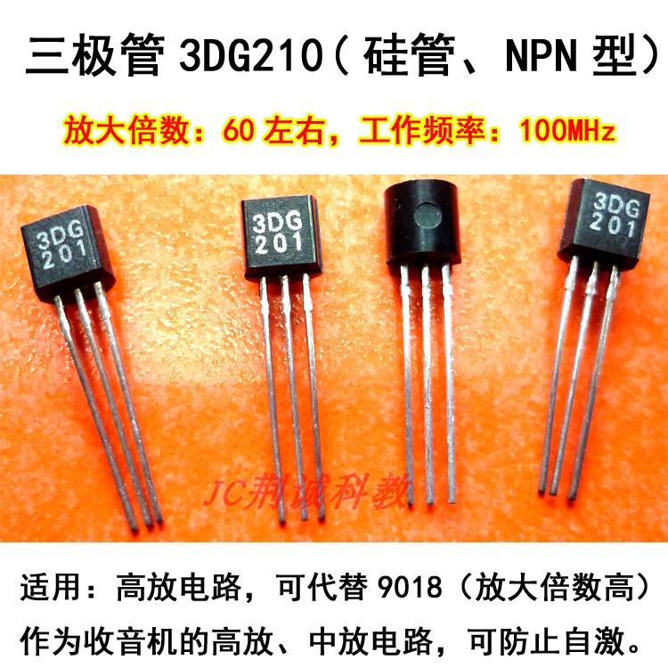 三极管3DG201高频小功率NPN型硅管低放大倍数高放不易自激DIY制作