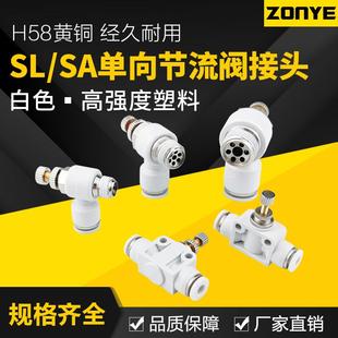 气动调速单向限流SA管道气缸节流阀SL4 02白色气管接头