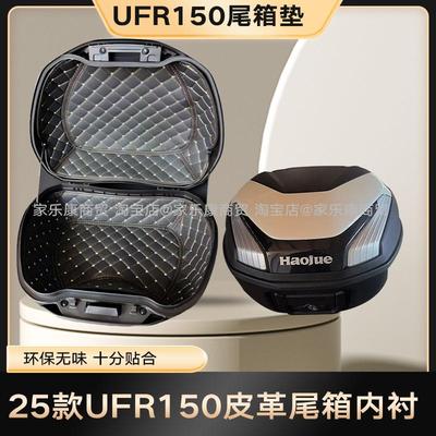 25新款豪爵UFR150/UHR150原装尾箱内衬软垫原厂软垫坐桶皮革超薄