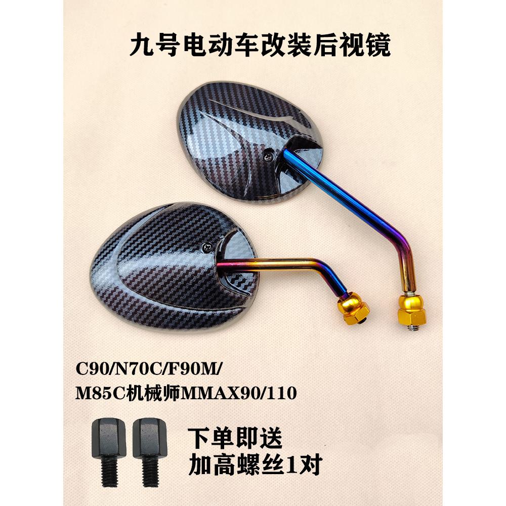 九号电动车C90/N70C/F90M/M85C机械师MMAX90/110反光镜改装后视镜