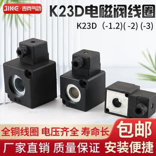 1.2 K23D 线圈K.Q电磁阀阀线圈AC220V DC24V内孔14.5