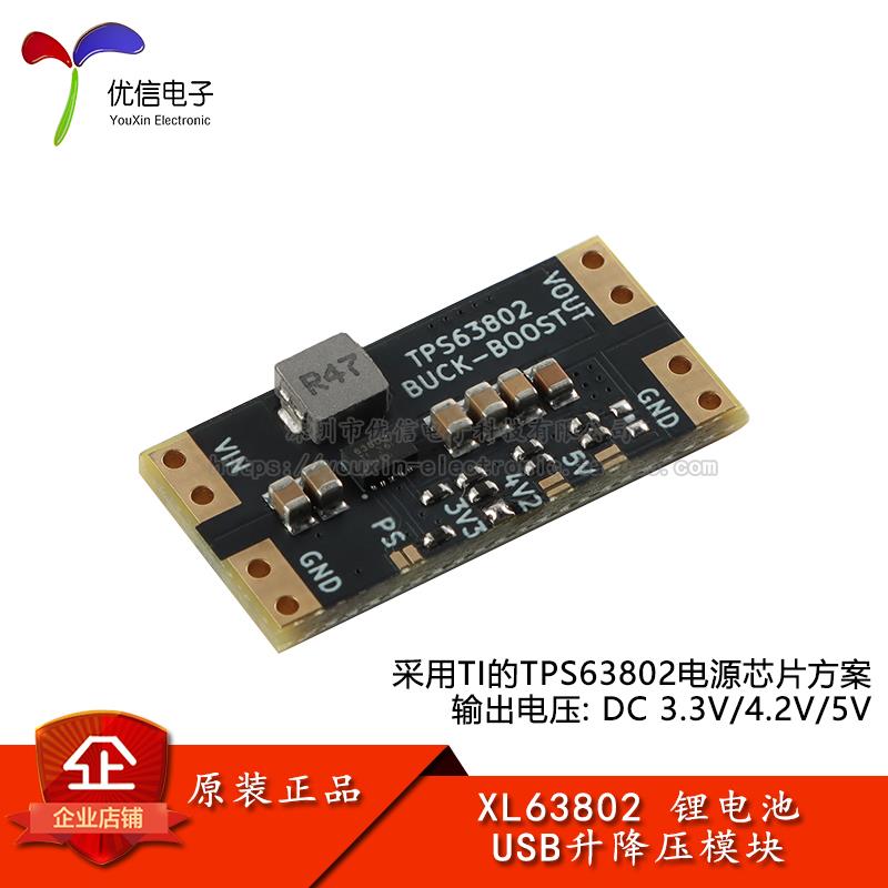 XL63802-3.3/4.2/5.0V 锂电池/USB自动升降压电源模块单片机电源