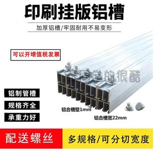 架子塑料槽水墨印刷耗材 槽挂版 纸箱版 铝合金槽PVC胶槽印刷挂版