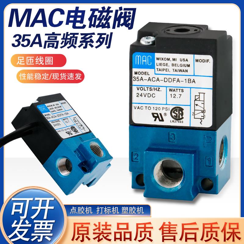点胶机MAC高频电磁阀 气动35A-ACA-DDAA-1BA/DDBA/DDFA打标机C24V