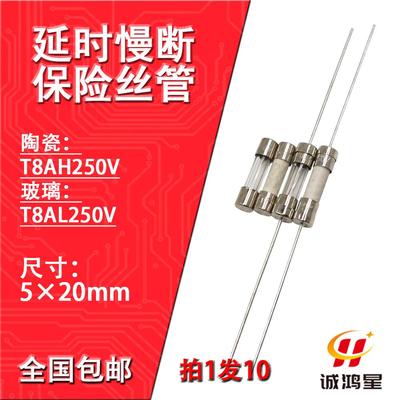 T8AH250V玻璃陶瓷保险丝管T8AL带引脚线延时慢断电源视微波炉10个