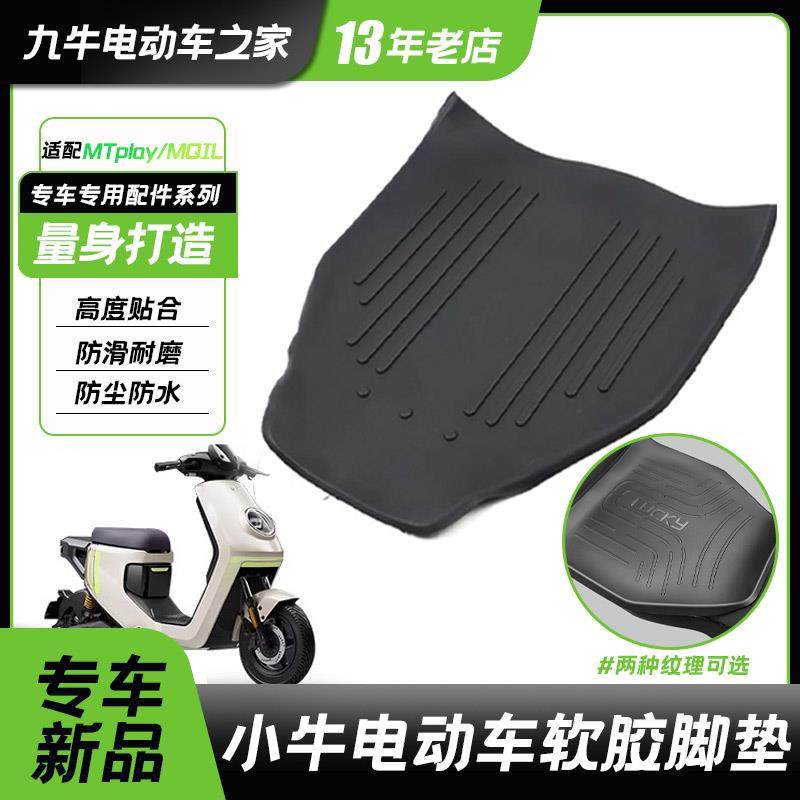 小牛MT2025MTplay脚垫电动车脚踏垫mqil防水防滑踩脚垫子改装配件