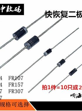 快恢复二极管FR104 FR107 FR154 FR157 FR207 FR307 FR607直插