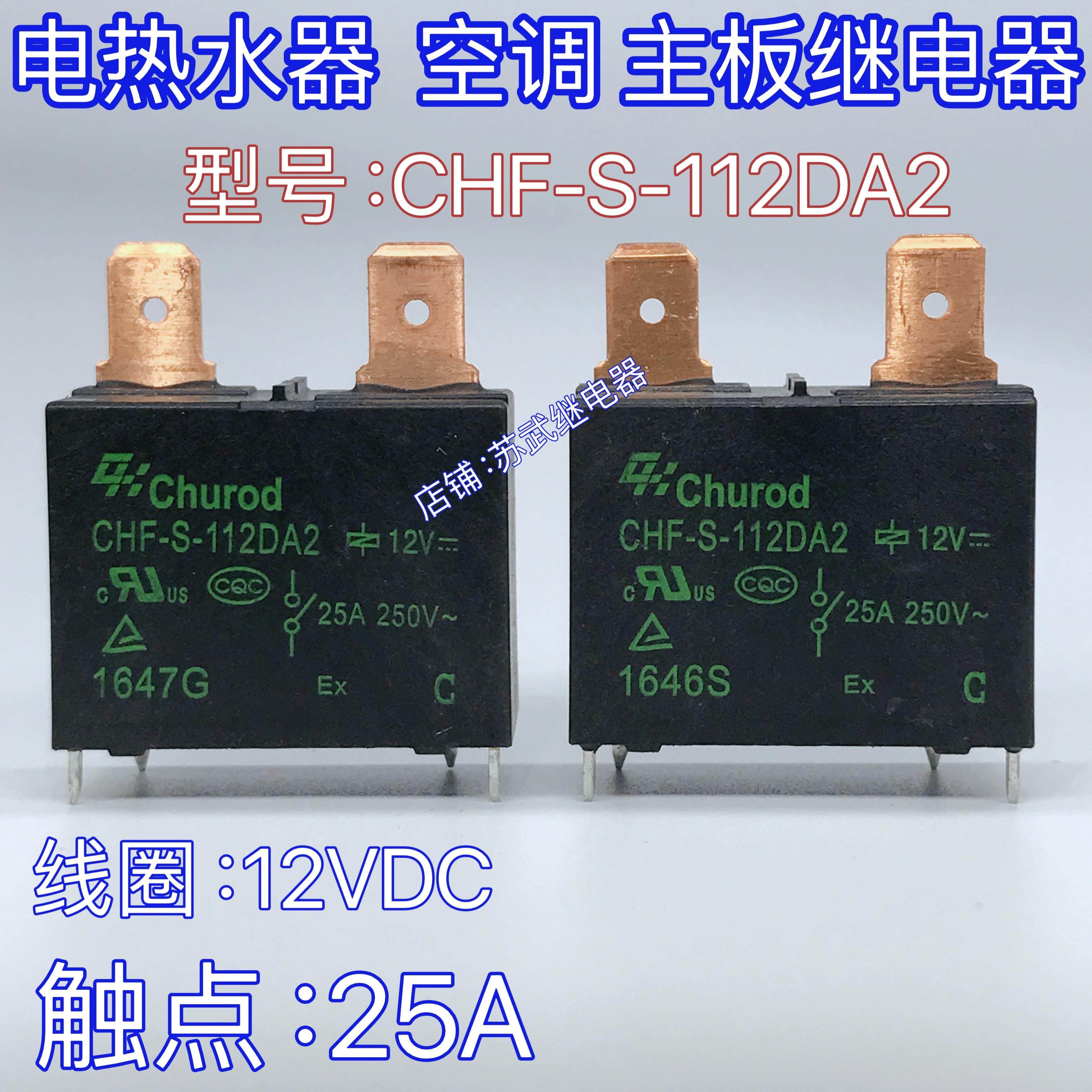 CHF-S-112DA2电热水器空调主板继电器20A 25A 891WP MPY-S-112-A