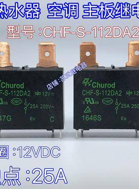 CHF-S-112DA2电热水器空调主板继电器20A 25A 891WP MPY-S-112-A