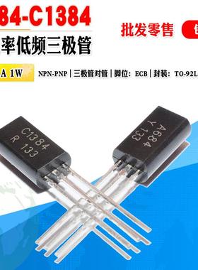 小功率三极管 A684 C1384 批量0.1元 2SA684 2SC1384 三极管对管