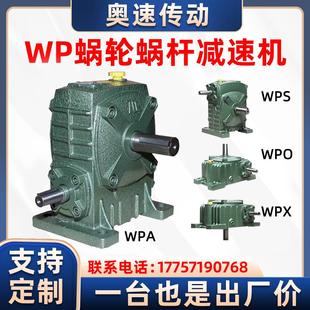 WPA WPX减速机小型蜗轮蜗杆减速器涡轮带电机齿轮变速箱 WPS WPO