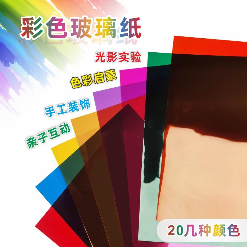 彩色玻璃纸透明塑料片幼儿园儿童手工DIY透光胶片塑料纸PVC膜硬片