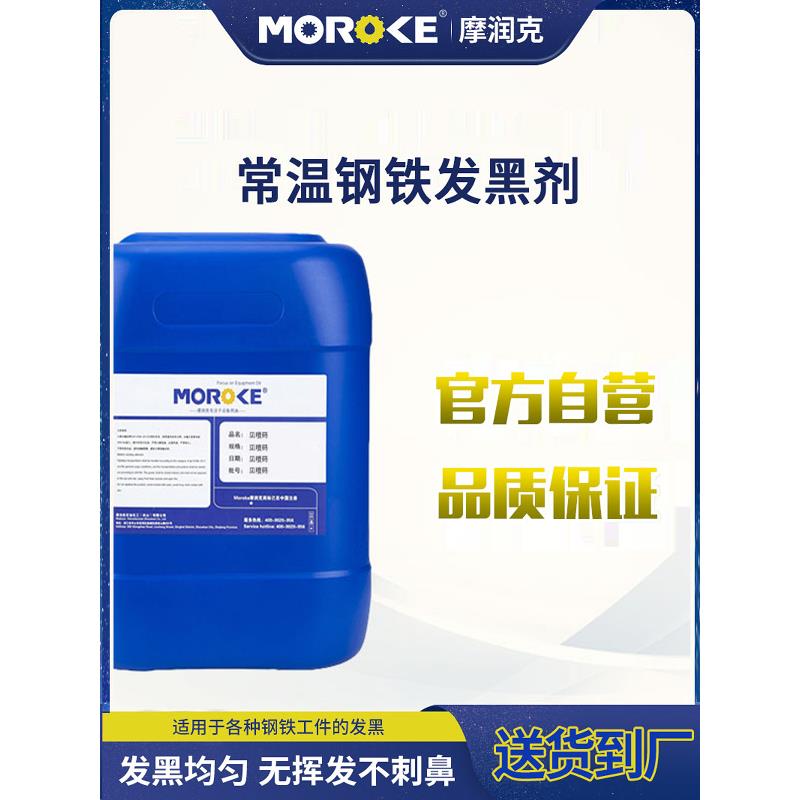 Moroke摩润克常温钢件铁件发黑剂金属发蓝处理液 MO-223A弹簧螺丝