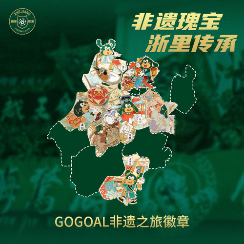浙江职业足球俱乐部官方正品GOGOAL非遗之旅徽章