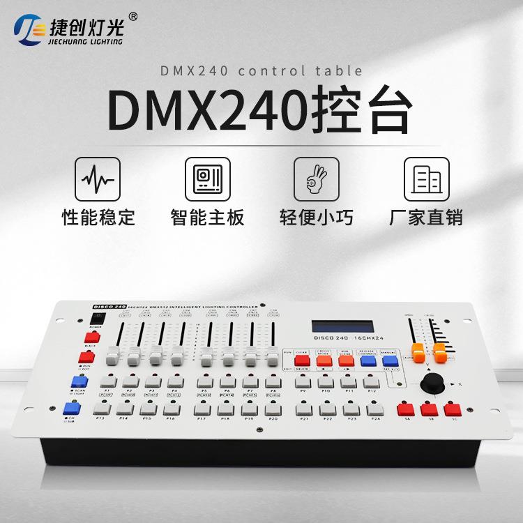 DMX512控台240控台摇JC-240控光束帕灯灯控头器调光器制灯光控制