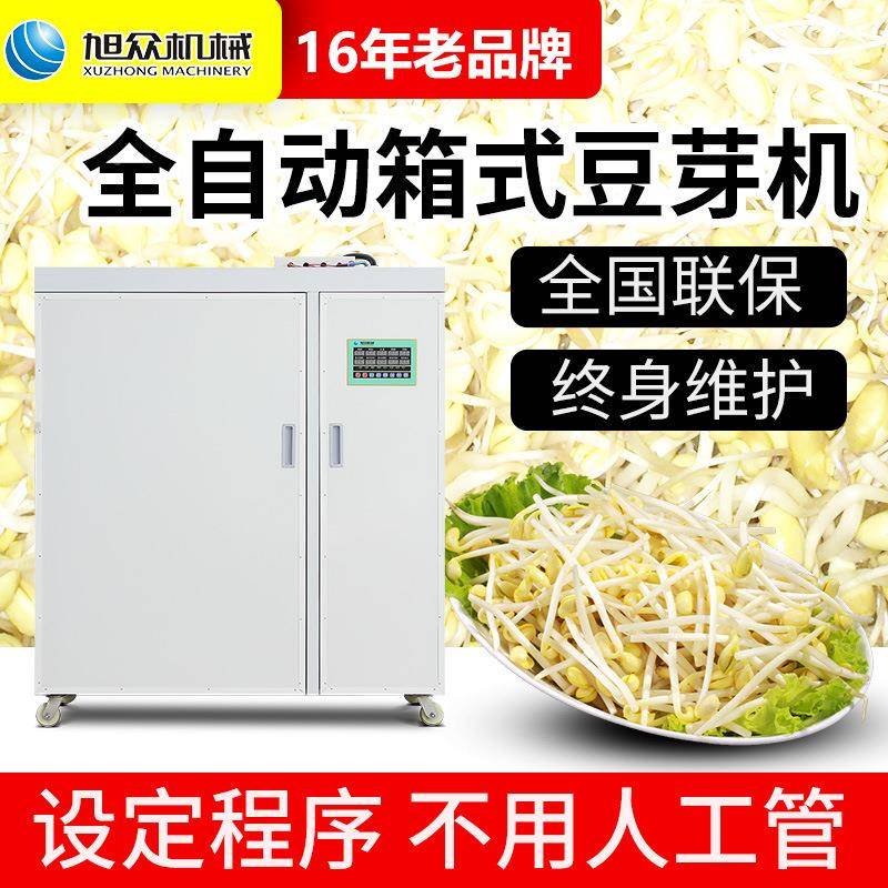 旭 商用自动豆芽机 箱大容量式发绿豆牙全机自众JCV动恒温大型育