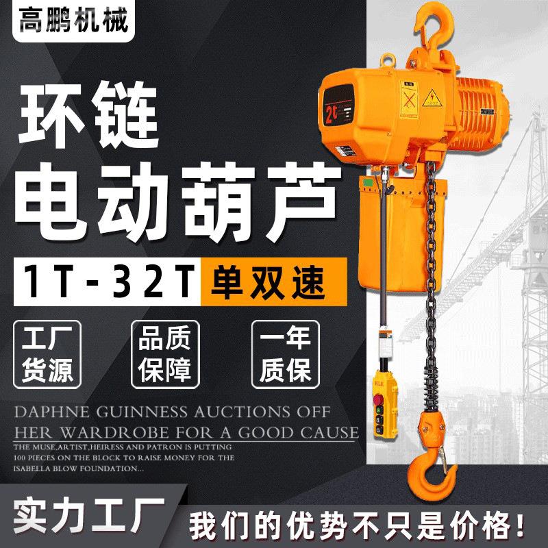 单双葫速环 链电芦1t/2/3t/5tt10t6m9米固定式单速0.5t环链电动葫