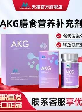 HOMEY BIOTECH AKG 进口细胞健康营养补充剂胶囊 焕活抗氧化
