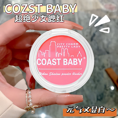 COASTBABY都市魅影哑光腮红