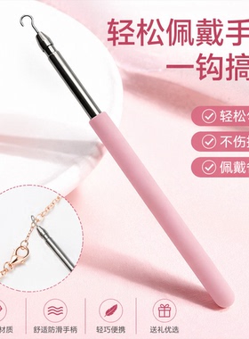 手链辅助器佩戴手链扣子钩子