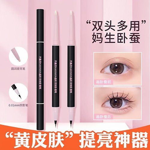 心动双头卧蚕笔提亮二合一眼