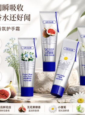 UDCLUB首尔香氛精油保湿护手霜