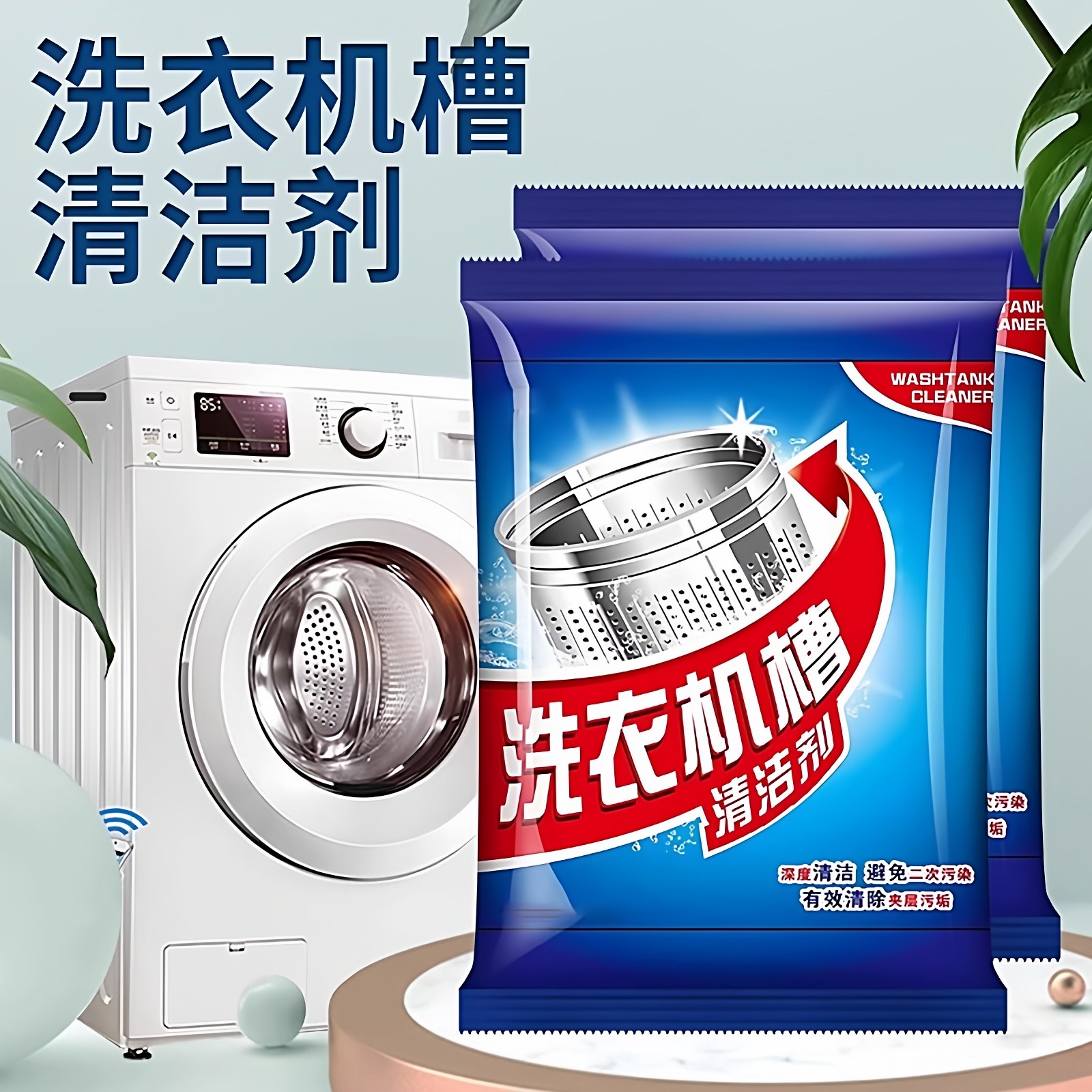 洗衣机槽清洁剂强力除垢杀菌去味专用全自动滚筒洗污渍清洗剂神器,洗护清洁剂/卫生巾/纸/香薰,洗衣机槽清洁剂,淘宝优惠券,粉丝福利购,淘宝优惠卷