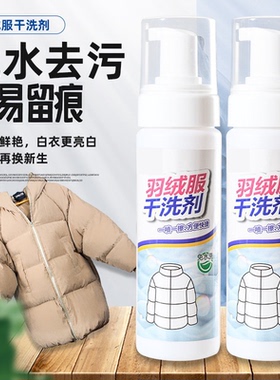 洗羽绒服清洗剂免水洗清洁神器干洗剂免洗专用白色去污家用洗涤液