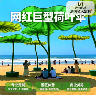 景区户外美陈布置定制网红巨型荷叶遮阳亭荷花亭创意景观艺术装置