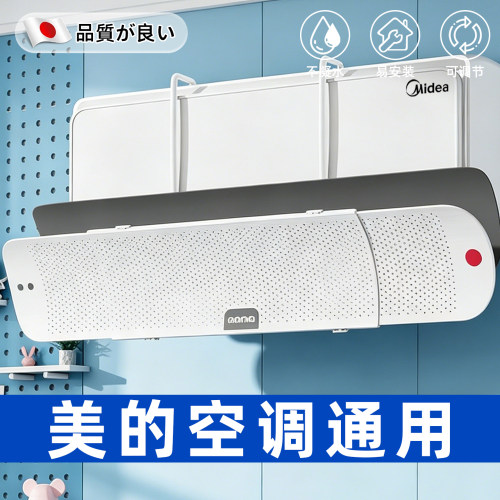 美的空调挡风板【反C式防直吹】