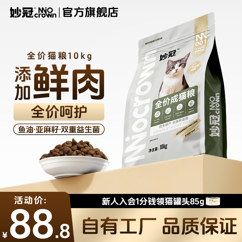 妙冠成猫全价猫粮10kg流浪猫成猫美短营养猫主粮20斤实惠装