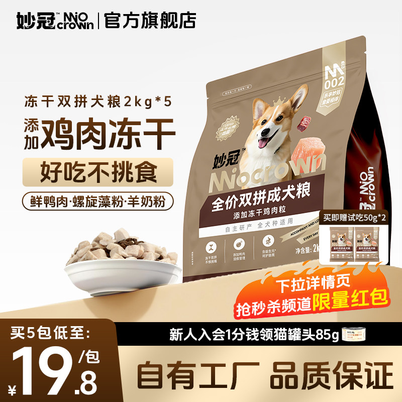 妙冠全价鸡肉冻干双拼大块肉松狗粮成犬粮2kg*5泰迪比熊营养20斤