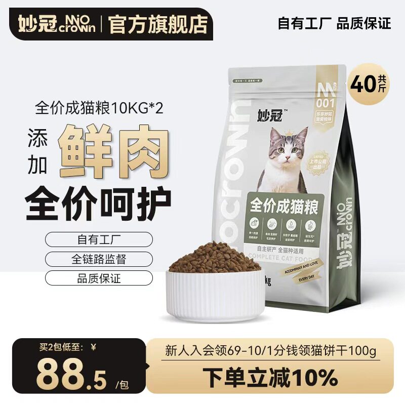 妙冠全阶段全价鲜肉猫粮10kg*2蓝猫流浪猫成猫猫主粮40斤大包