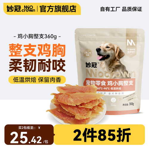 妙冠狗狗零食鸡胸肉干宠物零食成幼犬金毛泰迪比熊营养美味360g