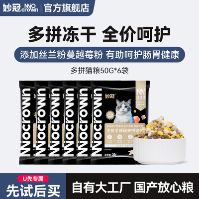 【U先试用】妙冠冻干多拼猫粮50g*6蓝猫成幼猫专用