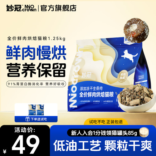 妙冠鲜肉烘焙猫粮鲜鸡肉猫粮冻干肉松成猫全价营养通用猫粮1.25kg