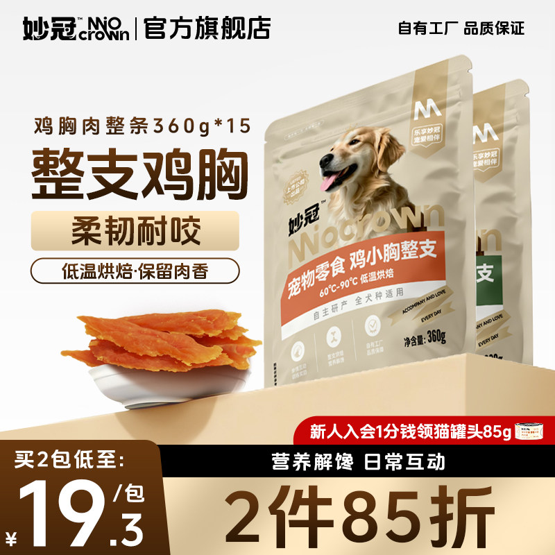 妙冠狗狗零食鸡胸肉干宠物零食成幼犬金毛泰迪比熊营养美味360g