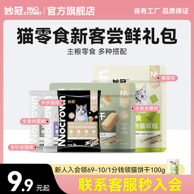 【新人专享】妙冠猫零食冻干猫粮新人尝鲜礼包猫草粒猫粮生骨肉