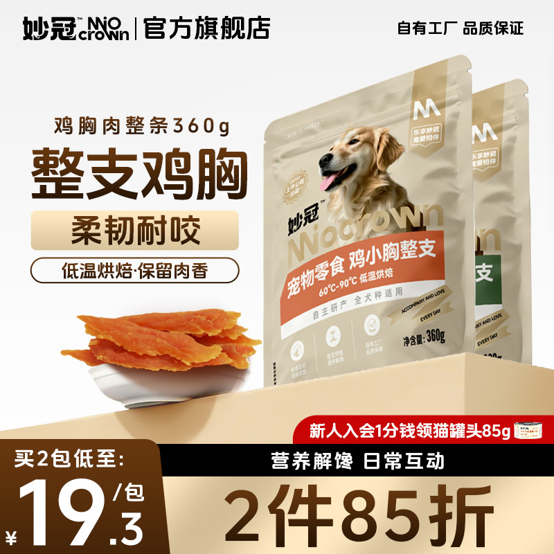 妙冠狗狗零食鸡胸肉干宠物零食成幼犬金毛泰迪比熊营养美味360g