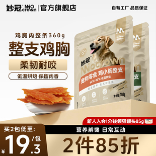 妙冠鸡小胸肉干整条360g