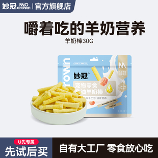 U先试用 妙冠鸡肉冻干鱼油羊奶棒奶酪营养猫零食成幼猫零食30g