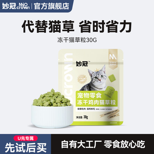 【U先试用】妙冠冻干鸡肉猫草粒猫零食猫草鸡肉粒猫草助排毛球