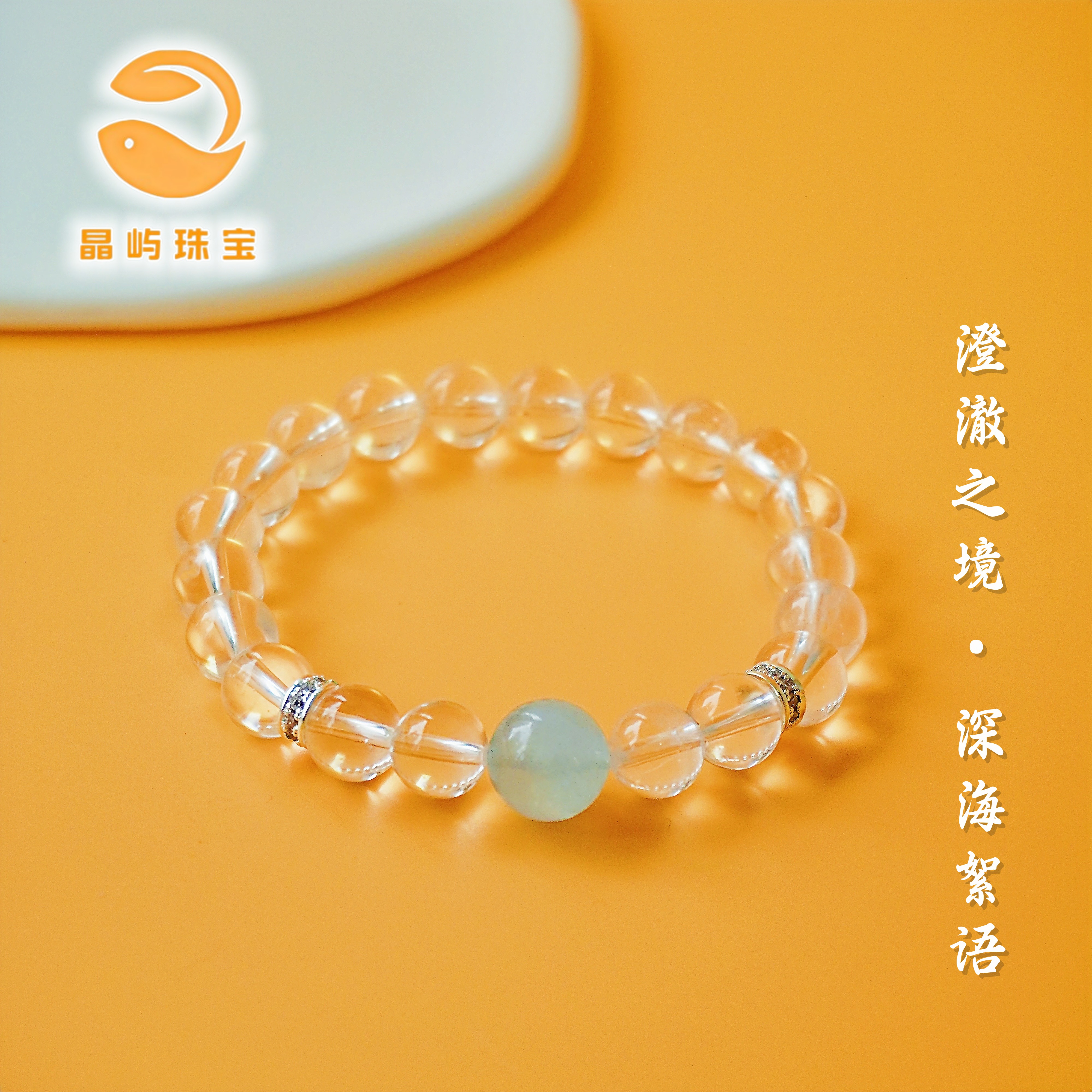 天然白水晶手串原创设计海蓝宝