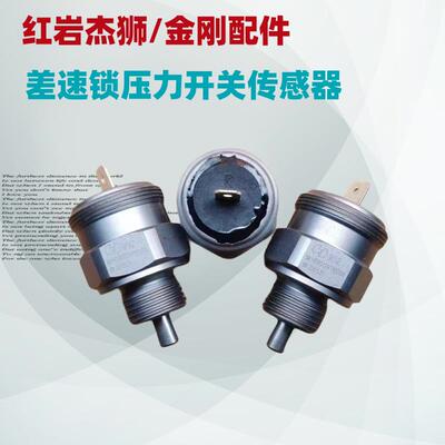 适用红岩杰狮M500新金刚配件锁桥差速锁压力开关传感器3733-0120B