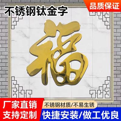 农村庭院墙装饰品钛金福字不锈钢大红福背景墙挂件影璧墙饰烤漆