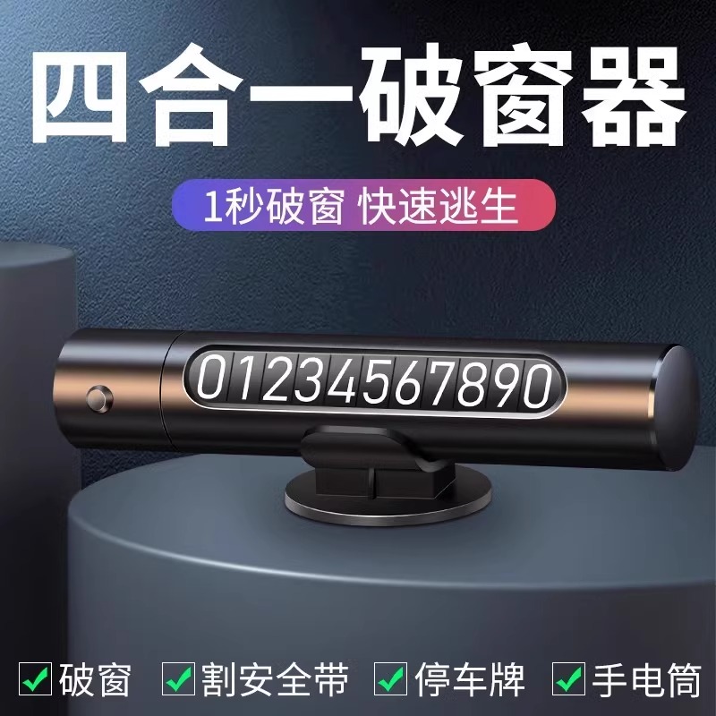 汽车临时停车破窗器号码牌