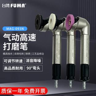 台湾FUMA90度弯头风磨笔MAG 研磨笔刻磨机 093N气动打磨机 抛光机